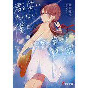君を失いたくない僕と、僕の幸せを願う君(電撃文庫) [文庫]