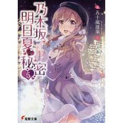 乃木坂明日夏の秘密〈5〉(電撃文庫) [文庫]