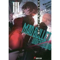 マッド・バレット・アンダーグラウンド〈3〉(電撃文庫) [文庫]