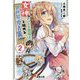 女神なアパート管理人さんと始める異世界勇者計画〈2〉(電撃文庫) [文庫]