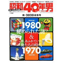 昭和40年男 2020年 02月号 [雑誌]