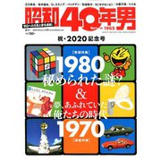 昭和40年男 2020年 02月号 [雑誌]