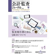 会計・監査(JICPA)ジャーナル 2020年 01月号 [雑誌]