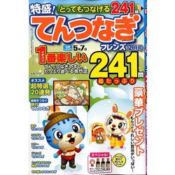 とってもつなげる てんつなぎフレンズ 2020年 02月号 [雑誌]