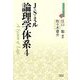 論理学体系〈4〉(近代社会思想コレクション) [全集叢書]