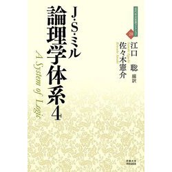 論理学体系〈4〉(近代社会思想コレクション) [全集叢書]