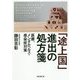 「途上国」進出の処方箋―医療、メンタルヘルス・感染症対策 [単行本]