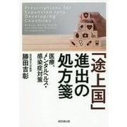 「途上国」進出の処方箋―医療、メンタルヘルス・感染症対策 [単行本]