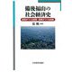 備後福山の社会経済史―地域がつくる産業・産業がつくる地域 [単行本]