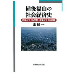 備後福山の社会経済史―地域がつくる産業・産業がつくる地域 [単行本]