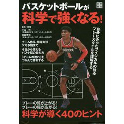 ヨドバシ Com バスケットボールが科学で強くなる 単行本 通販 全品無料配達