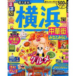 ヨドバシ Com るるぶ横浜 中華街 みなとみらい 21 るるぶ情報版地域 ムックその他 通販 全品無料配達