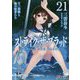 ストライク・ザ・ブラッド〈21〉十二眷獣と血の従者たち(電撃文庫) [文庫]
