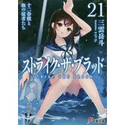 ストライク・ザ・ブラッド〈21〉十二眷獣と血の従者たち(電撃文庫) [文庫]