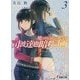司波達也暗殺計画〈3〉―魔法科高校の劣等生(電撃文庫) [文庫]