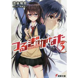 つるぎのかなた〈3〉(電撃文庫) [文庫]