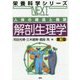人体の構造と機能 解剖生理学 第3版 (栄養科学シリーズNEXT) [全集叢書]