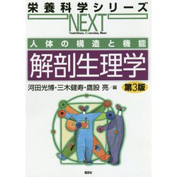 人体の構造と機能 解剖生理学 第3版 (栄養科学シリーズNEXT) [全集叢書]