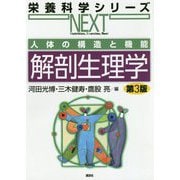 人体の構造と機能 解剖生理学 第3版 (栄養科学シリーズNEXT) [全集叢書]