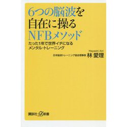 6つの脳波を自在に操るNFBメソッド―たった1年で世界イチになるメンタル・トレーニング(講談社プラスアルファ新書) [新書]