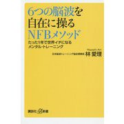 6つの脳波を自在に操るNFBメソッド―たった1年で世界イチになるメンタル・トレーニング(講談社プラスアルファ新書) [新書]