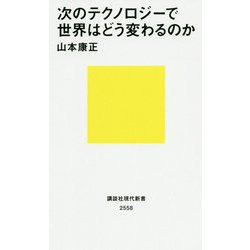 次のテクノロジーで世界はどう変わるのか(講談社現代新書) [新書]