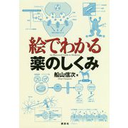 絵でわかる薬のしくみ(絵でわかるシリーズ) [全集叢書]