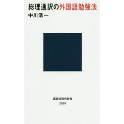 総理通訳の外国語勉強法(講談社現代新書) [新書]