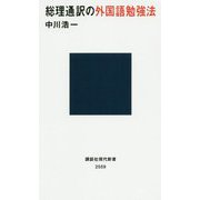総理通訳の外国語勉強法(講談社現代新書) [新書]