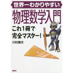 世界一わかりやすい物理数学入門―これ1冊で完全マスター! [単行本]