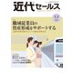 近代セールス 2020年 1/1号 [雑誌]