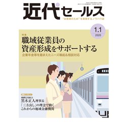 近代セールス 2020年 1/1号 [雑誌]