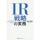 IR戦略の実務 [単行本]