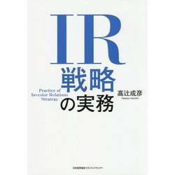 IR戦略の実務 [単行本]