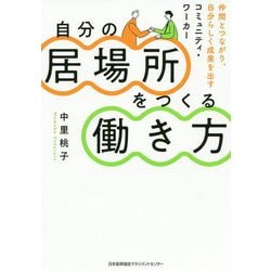 自分の居場所をつくる働き方―仲間とつながり、自分らしく成果を出すコミュニティ・ワーカー [単行本]
