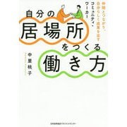自分の居場所をつくる働き方―仲間とつながり、自分らしく成果を出すコミュニティ・ワーカー [単行本]