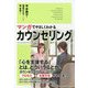 マンガでやさしくわかるカウンセリング [単行本]
