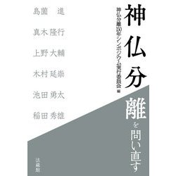 神仏分離を問い直す [単行本]