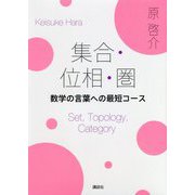 集合・位相・圏―数学の言葉への最短コース [単行本]