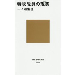 特攻隊員の現実(リアル)(講談社現代新書) [新書]