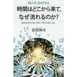 時間はどこから来て、なぜ流れるのか?―最新物理学が解く時空・宇宙・意識の「謎」(ブルーバックス) [新書]