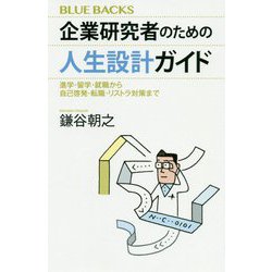 企業研究者のための人生設計ガイド―進学・留学・就職から自己啓発・転職・リストラ対策まで(ブルーバックス) [新書]
