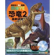 恐竜〈2〉最新研究(講談社の動く図鑑MOVE) [図鑑]
