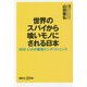 世界のスパイから喰いモノにされる日本―MI6、CIAの厳秘インテリジェンス(講談社プラスアルファ新書) [新書]