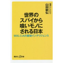 世界のスパイから喰いモノにされる日本―MI6、CIAの厳秘インテリジェンス(講談社プラスアルファ新書) [新書]
