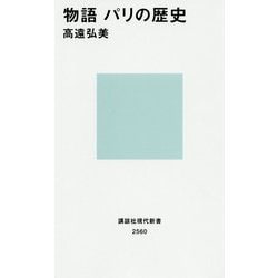 物語 パリの歴史(講談社現代新書) [新書]