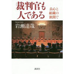 裁判官も人である―良心と組織の狭間で [単行本]