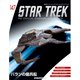 スタートレック・スターシップコレクション 2020年 1/21号（147） [雑誌]