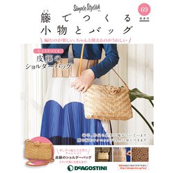 隔週刊 籐でつくる小物とバッグ 2020年 1/28号(69) [雑誌]