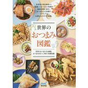 世界のおつまみ図鑑―世界のおつまみ全100種とおつまみをおいしく味わう基礎知識 [単行本]
